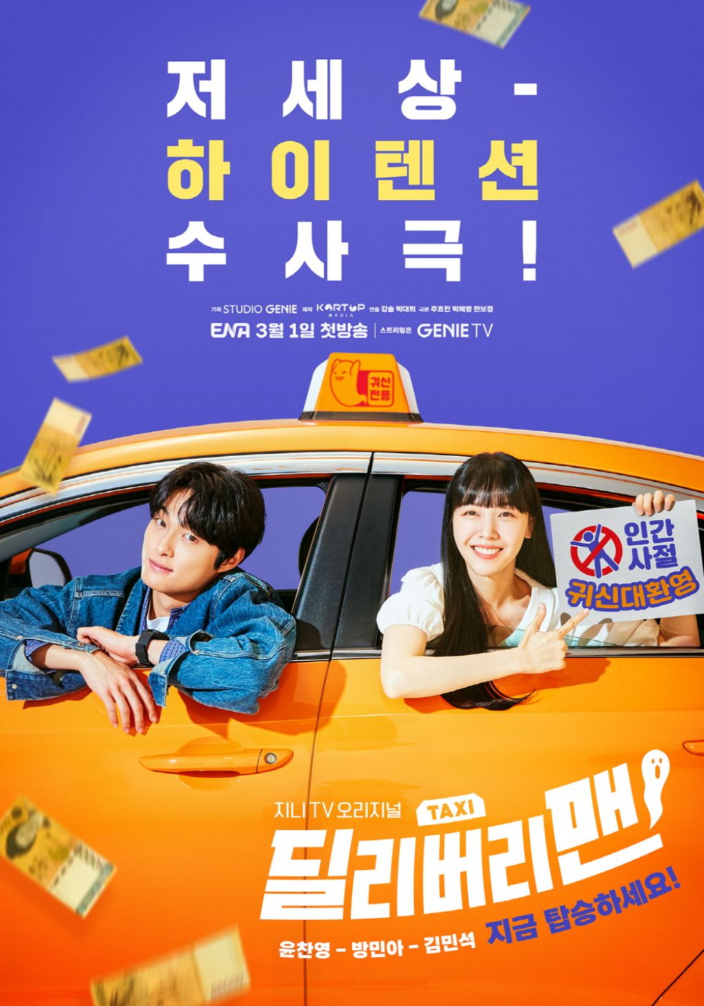 Drama Kora Baru 'Delivery Man' Rilis Poster Utama, Yoon Chan Young dan  Minah Sambut Penumpang Hantu dengan Senyum, Tayang Bulan Depan!